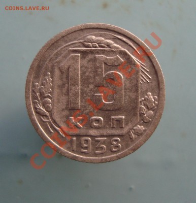 15 копеек 1938 до 22:00 06.02.12. - DSC00507.JPG