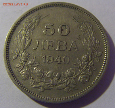 50 лева 1940 Болгария №1 06.12.2024 22:00 МСК - CIMG9812.JPG