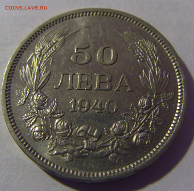 50 лева 1940 Болгария №2 06.12.2024 22:00 МСК - CIMG9816.JPG
