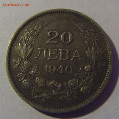 20 лева 1940 Болгария №1 06.12.2024 22:00 МСК - CIMG9820.JPG