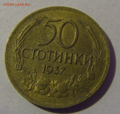 50 стотинок 1937 Болгария №1 06.12.2024 22:00 МСК - CIMG9824.JPG