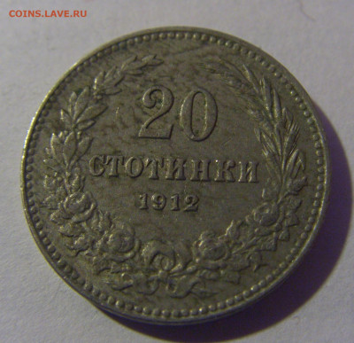 20 стотинок 1912 Болгария №1 06.12.2024 22:00 МСК - CIMG9836.JPG
