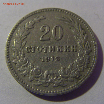 20 стотинок 1912 Болгария №2 06.12.2024 22:00 МСК - CIMG9840.JPG