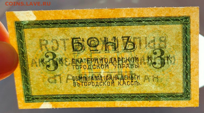 3 копейки 1918 Екатеринодар до 5,12,2024 22 00 по МСК - IMG20241201163038