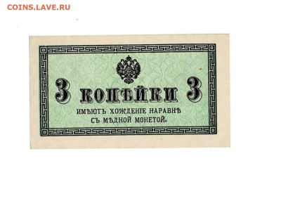 3 копейки 1915 UNC до 5,12,2024 22 00 по МСК - Scan2024-11-30_201707