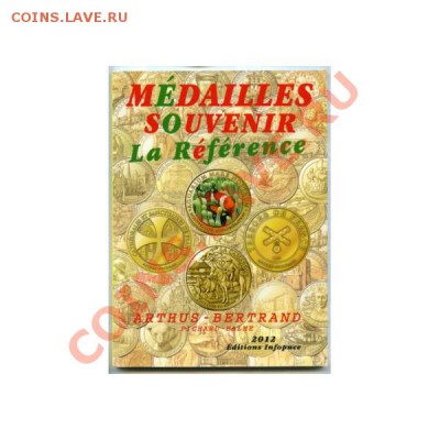 Туристические жетоны Франции - medailles-souvenir-arthus-bertrand-la-reference-2012