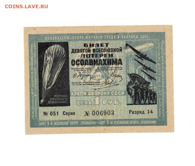 1 рубль 9-я Всесоюзная лотерея выпуск 1934 до 5,12,2024 2200 - Scan2024-11-30_202230