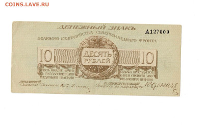 10 рублей 1919 Юденич до 5,12,2024 22 00 по МСК - Scan2024-11-30_202322