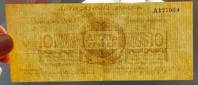 10 рублей 1919 Юденич до 5,12,2024 22 00 по МСК - IMG20241201162938