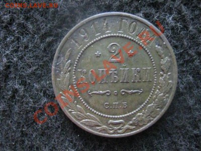 2 копейки 1914г. До 2.02.2012г. - 2 фев. сам. и 5 фев. рев 012.JPG
