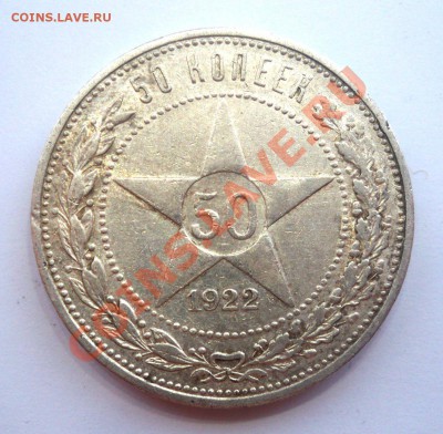 Полтинник 1922 до 5.02.2012 22,15 МСК - Р