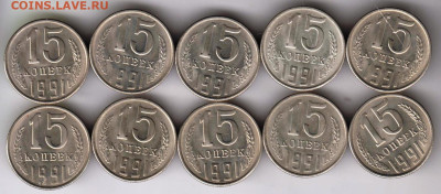 15 копеек 1991 г. Л 10 шт. безобращенидо 07.12.24 г. в 23.00 - 028
