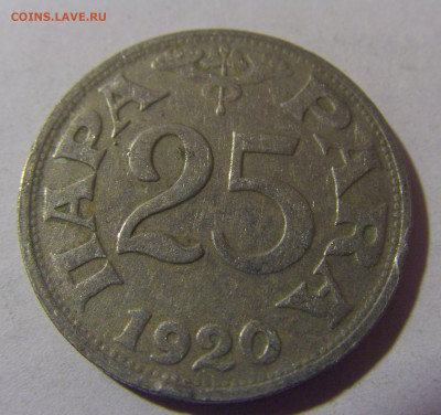 25 пара 1920 Югославия №2 06.12.2024 22:00 МСК - CIMG0239.JPG
