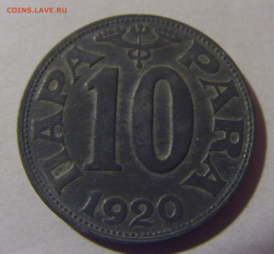 10 пара 1920 Югославия №1 06.12.2024 22:00 МСК - CIMG0243.JPG