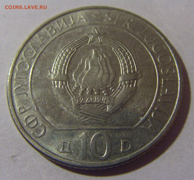 10 динар 1983 Неретва Югославия №1 06.12.2024 22:00 МСК - CIMG0283.JPG