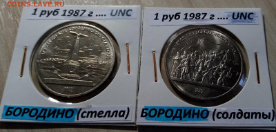 1 руб 1987 г БОРОДИНО ( пара ) unc до 5.12 - бородино 1