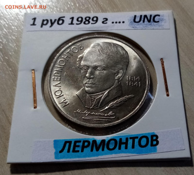 1 руб 1989 г ЛЕРМОНТОВ unc до 5.12 - лермонтов 1