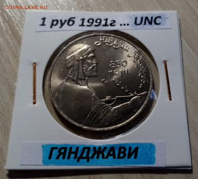 1 руб 1991 г ГАНДЖЕВИ unc до 5.12 - гянджеви 1