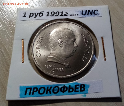 1 руб 1991 г ПРОКОФЬЕВ unc до 5.12 - прокофьев 1