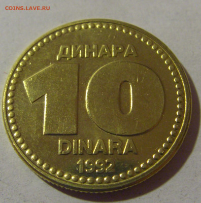 10 динар 1992 Югославия №2 06.12.2024 22:00 МСК - CIMG0319.JPG