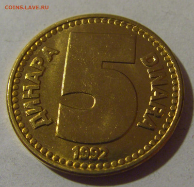 5 динар 1992 желтая Югославия №2 06.12.2024 22:00 МСК - CIMG0327.JPG