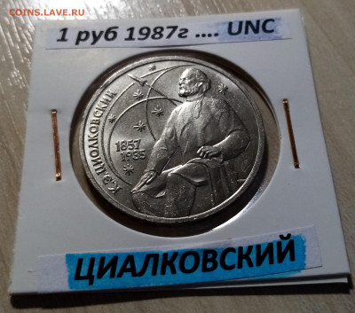 1 руб 1987 г ЦИОЛКОВСКИЙ unc до 5.12 - циолковский 1