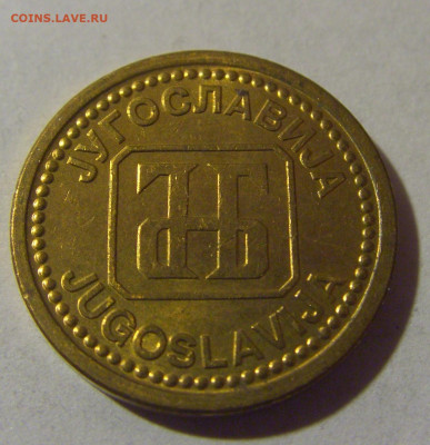 1 динар 1992 желтая Югославия №2 06.12.2024 22:00 МСК - CIMG0345.JPG
