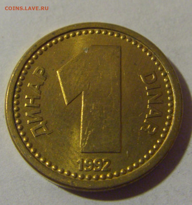 1 динар 1992 желтая Югославия №2 06.12.2024 22:00 МСК - CIMG0343.JPG