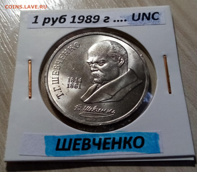 1 руб 1989 г ШЕВЧЕНКО unc до 5.12 - шевченко 1