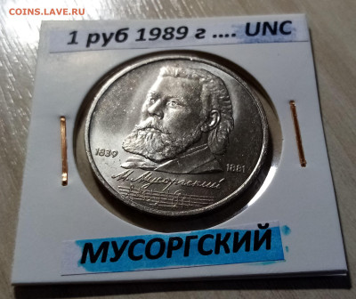 1 руб 1989 г МУСОРГСКИЙ unc до 5.12 - мусоргский 1