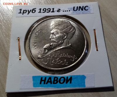 1 руб 1991 г НАВОИ unc до 5.12 - навои 1