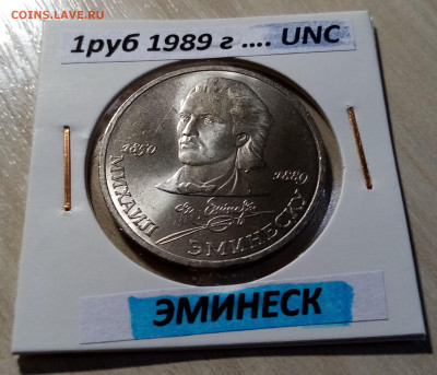 1 руб 1989 г ЭМИНЕСКУ unc до 5.12 - эминеску 1
