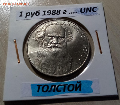 1 руб 1988 г ТОЛСТОЙ unc до 5.12 - толстой 1