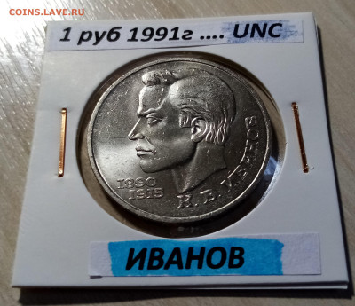 1 руб 1991 г ИВАНОВ unc до 5.12 - иванов 1
