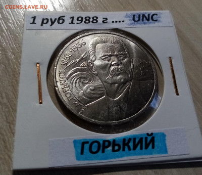 1 руб 1988 г ГОРЬКИЙ unc до 5.12 - горьктй 1