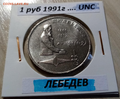 1 руб 1991 г ЛЕБЕДЕВ unc до 5.12 - лебедев 1
