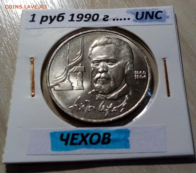 1 руб 1990 г ЧЕХОВ unc до 5.12 - чехов 1