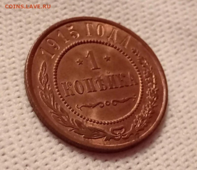 1 копейка 1915 в слабе - IMG_20241201_140407