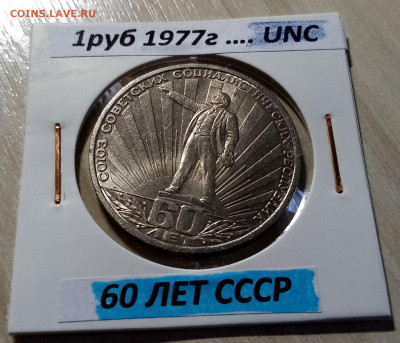 руб 1977 г 60 лет СССР ( ленин в лучах ) unc1 до 5.12 - лучи 1