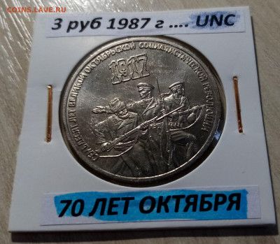 3 руб 1987 г 70 лет ОКТЯБРЯ unc до 5.12 - октябрь 1