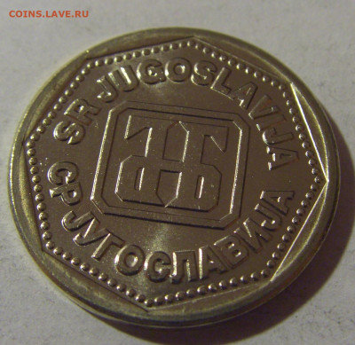 10 динар 1993 Югославия №1 06.12.2024 22:00 МСК - CIMG0381.JPG