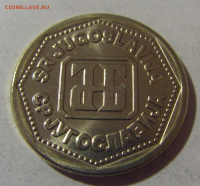 10 динар 1993 Югославия №2 06.12.2024 22:00 МСК - CIMG0385.JPG