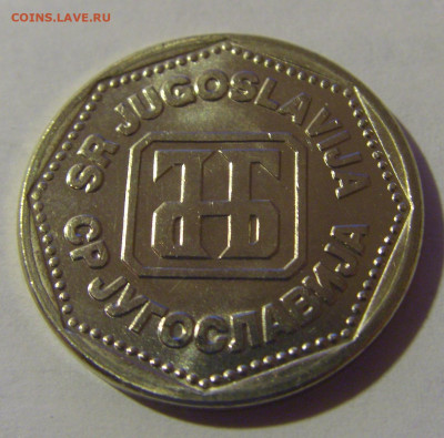 5 динар 1993 Югославия №1 06.12.2024 22:00 МСК - CIMG0389.JPG