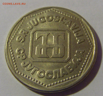 5 динар 1993 Югославия №2 06.12.2024 22:00 МСК - CIMG0393.JPG