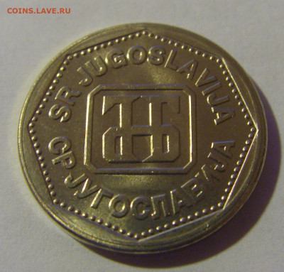2 динара 1993 Югославия №1 06.12.2024 22:00 МСК - CIMG0397.JPG