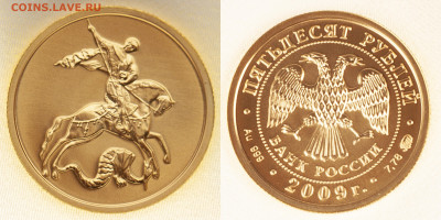 50 рублей 2009 Георгий Победоносец 03.12.2004 окончание - 1+++