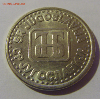 1 динар 1994 белая Югославия №1 06.12.2024 22:00 МСК - CIMG0413.JPG