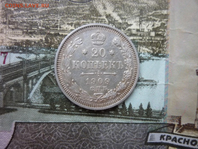 20 копеек 1909 г. до 05.12.24 в 22-00 по МСК - P1050509.JPG