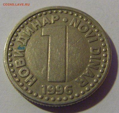 1 динар 1996 Югославия №1 06.12.2024 22:00 МСК - CIMG0423.JPG