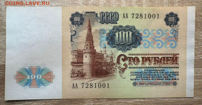 100 рублей 1991 . Серия "АА". 6.12.2024 - 2